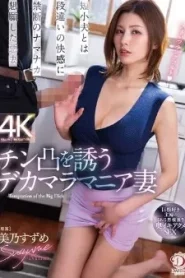 DLDSS-344 Suzume Mino เบื่อผัวควยเล็กนัดเด็กมาดีกว่า