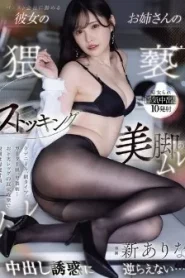 MIDA-234 Arina Arata ใจแตกแพ้ขาวพี่สาวขาเรียว