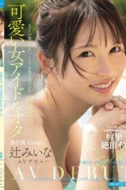 IPZZ-841 Tsuji Mina ไอดอลสาวน่ารักและเข้าถึงง่ายที่เป็นโอตาคุอยากจะเย็ดเธอมากๆ