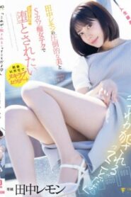 FSDSS-638 Tanaka Lemon อยากพ่ายแพ้ด้วยความงามอันล้นเหลือและเทคโนโลยีสุดน่ารักของสาวเซ็กซี่