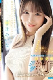 IPZZ-843 Miina Tsuji ฉันนําโอตาคุไอดอลที่เข้าถึงได้ง่ายและน่ารักอย่างไม่น่าเชื่อมาที่