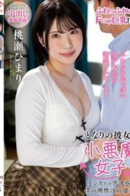 NACT-113 Himari Momose เพื่อนบ้านของฉันเป็นสาวชั่วร้ายการยั่วยวนที่ไม่หยุดยั้งของเธอทําให้ฉันแตกสลาย