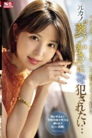 SONE-106 Tsukasa Aoi คืนก่อนขอแต่งงาน ผมอยากให้แฟนเก่าของผมหลอกผมก่อนที่พวกเขาจะเริ่มมีความสัมพันธ์กัน