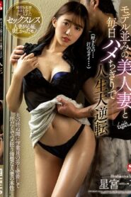 SSIS-245 Ichika Hoshimiya ได้สาวสวยระดับนางแบบที่แต่งงานแล้วมามีเซ็กส์กับผมทุกวัน