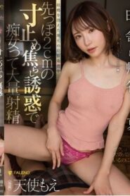 FSDSS-482 Angel Moe เพื่อนสมัยเด็กที่กำลังจะแต่งงานถูกยั่วยวนด้วยการล้อเล่นด้วยปลายอวัยวะเพศ