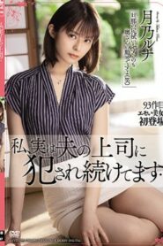 MEYD-697 Tsukino Luna จริงๆ แล้ว ฉันยังคงมีเพศสัมพันธ์กับเจ้านายของสามีฉันต่อไป